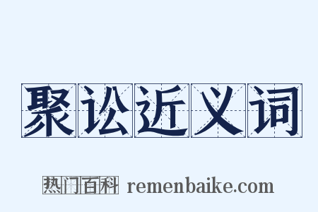 聚讼近义词是什么意思的图片